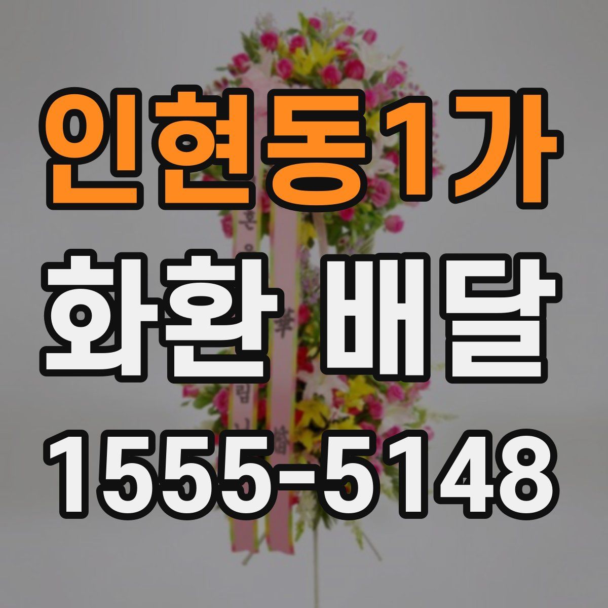 인현동1가 화환 배달