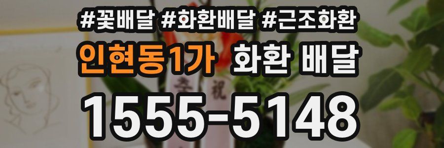 인현동1가 화환 배달