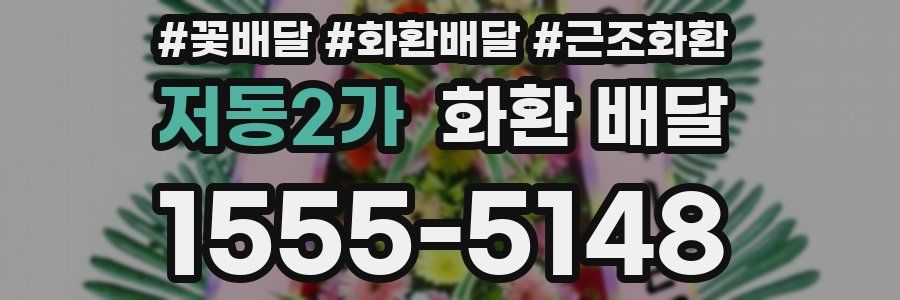 저동2가 화환 배달