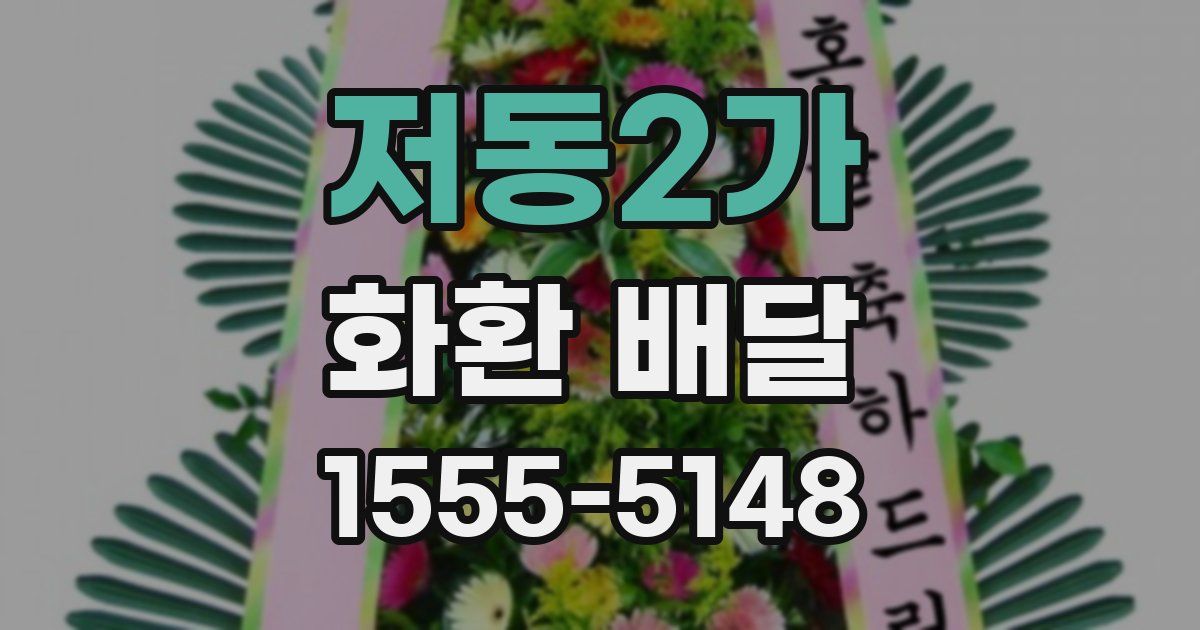 저동2가 화환 배달