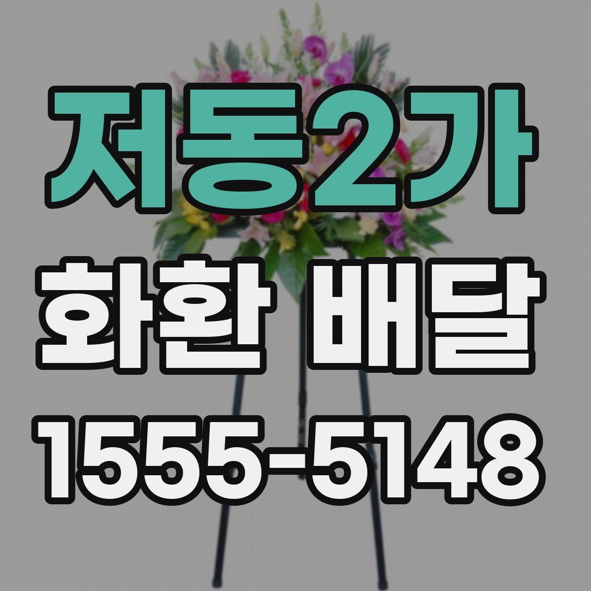 저동2가 화환 배달