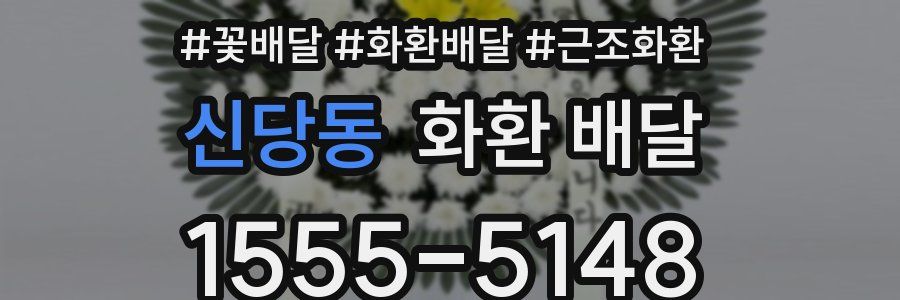 신당동 화환 배달