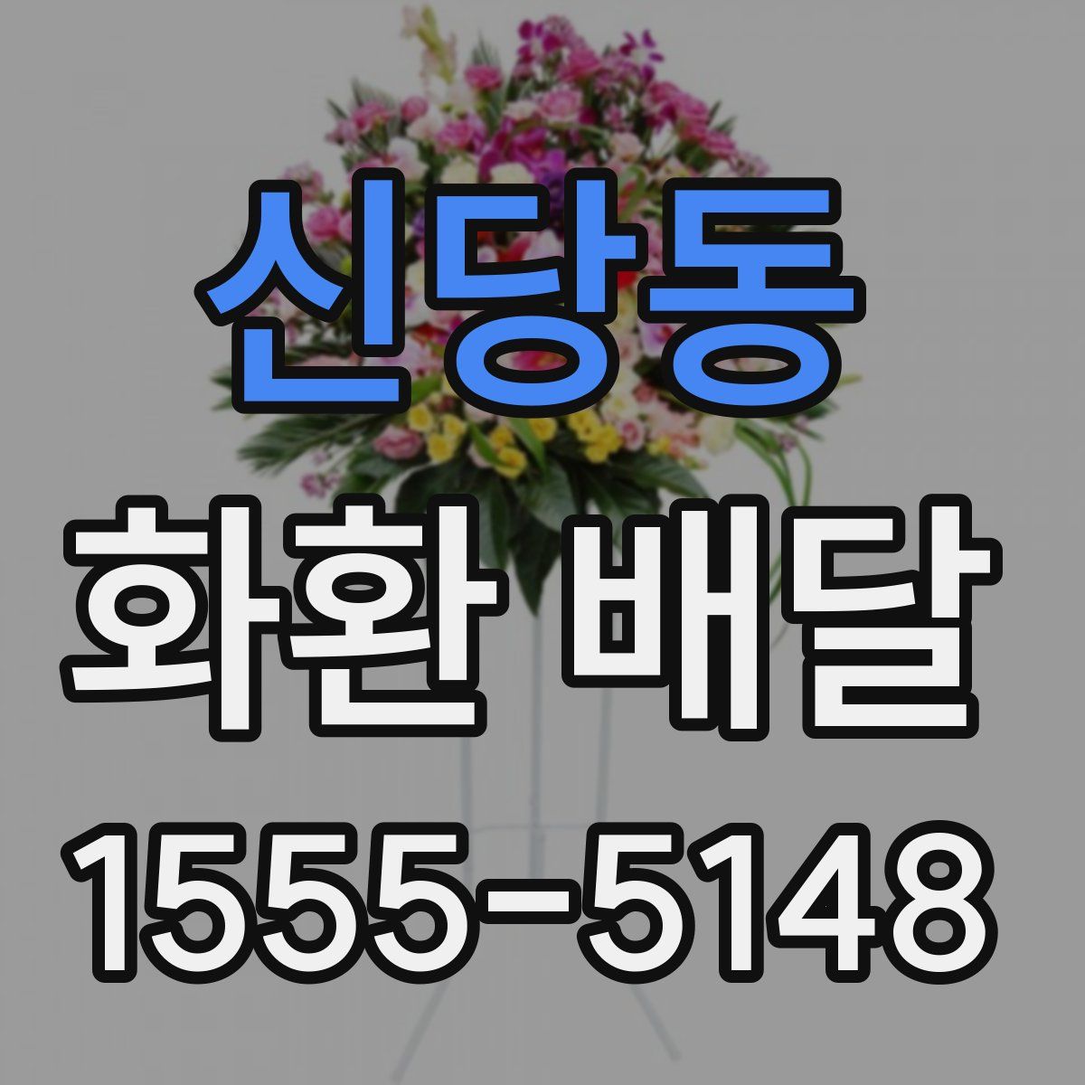 신당동 화환 배달