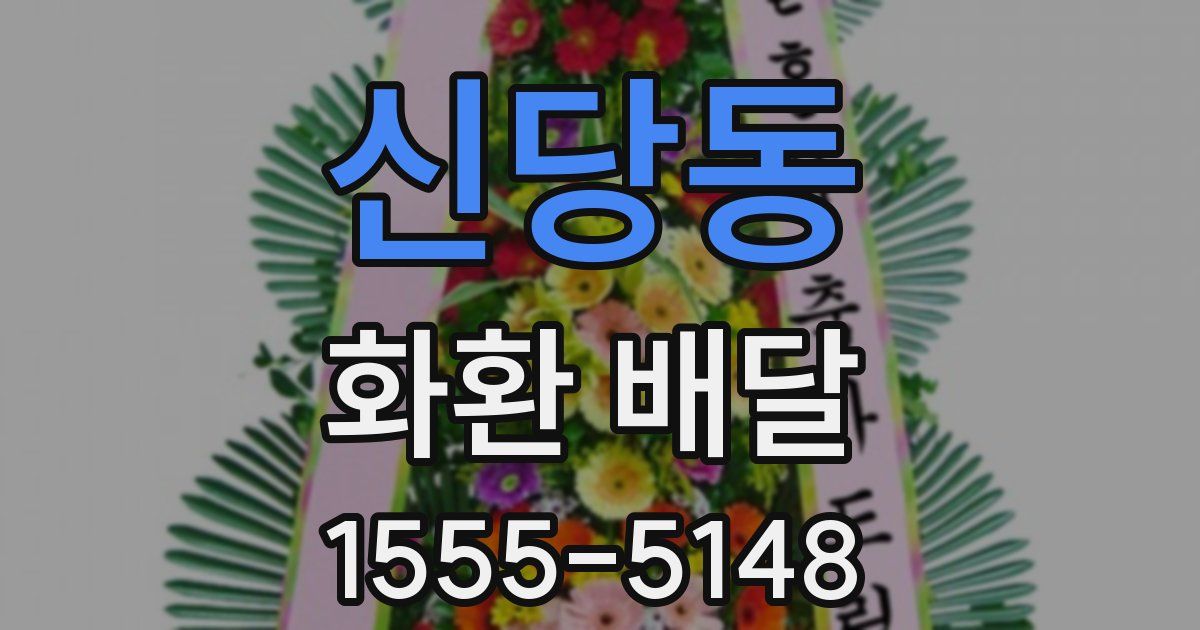 신당동 화환 배달