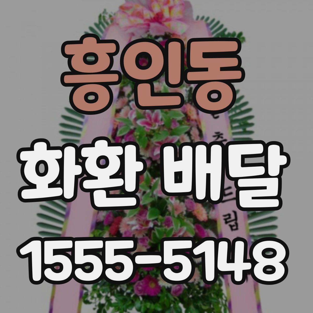 흥인동 화환 배달