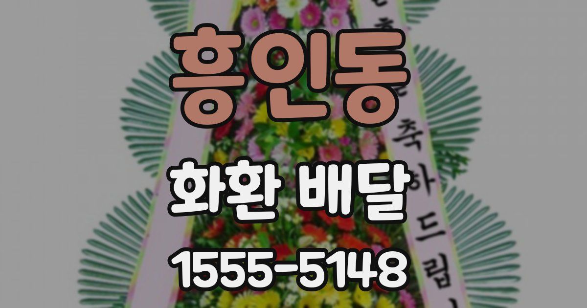 흥인동 화환 배달