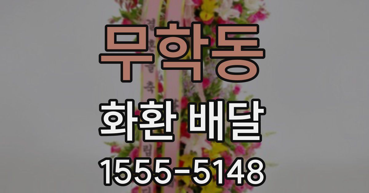 무학동 화환 배달