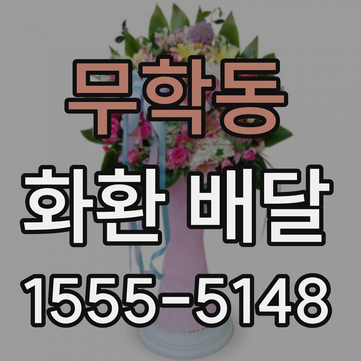 무학동 화환 배달
