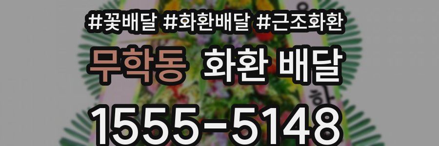 무학동 화환 배달