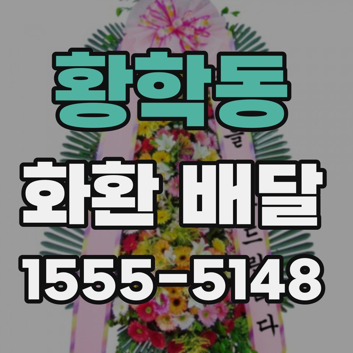 황학동 화환 배달