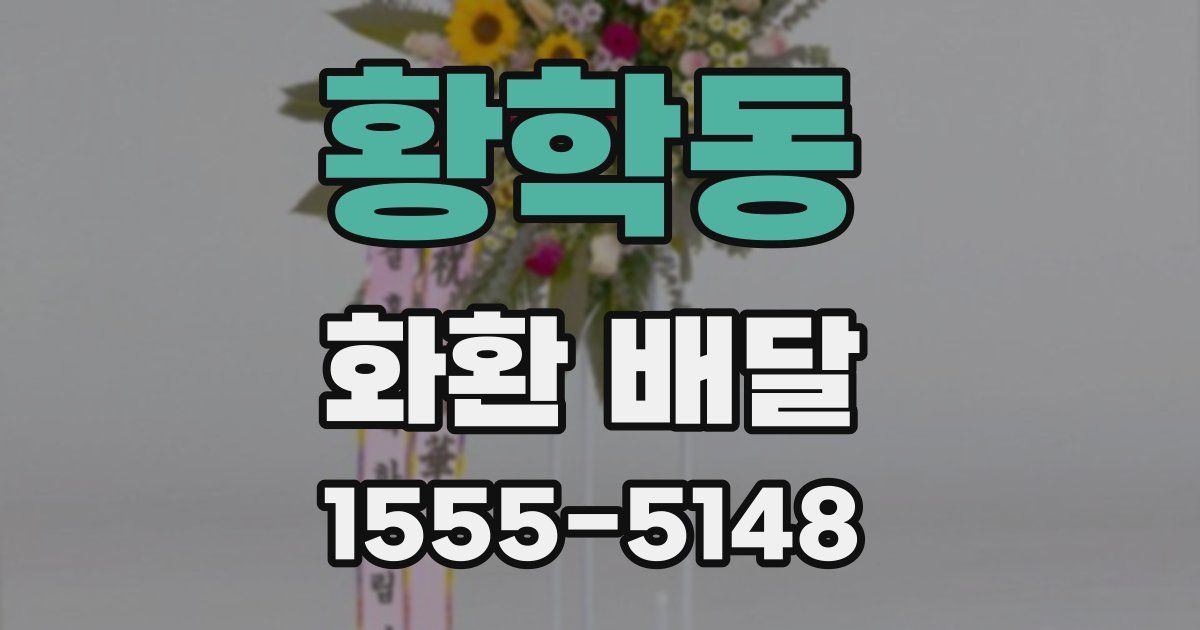 황학동 화환 배달