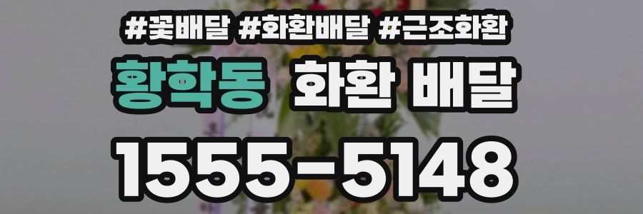 황학동 화환 배달