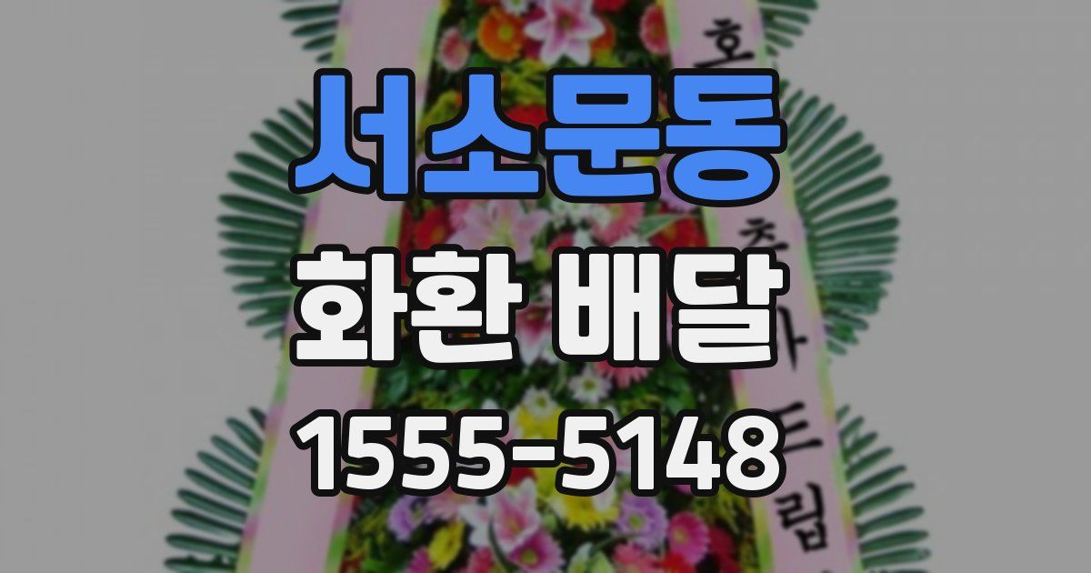 서소문동 화환 배달