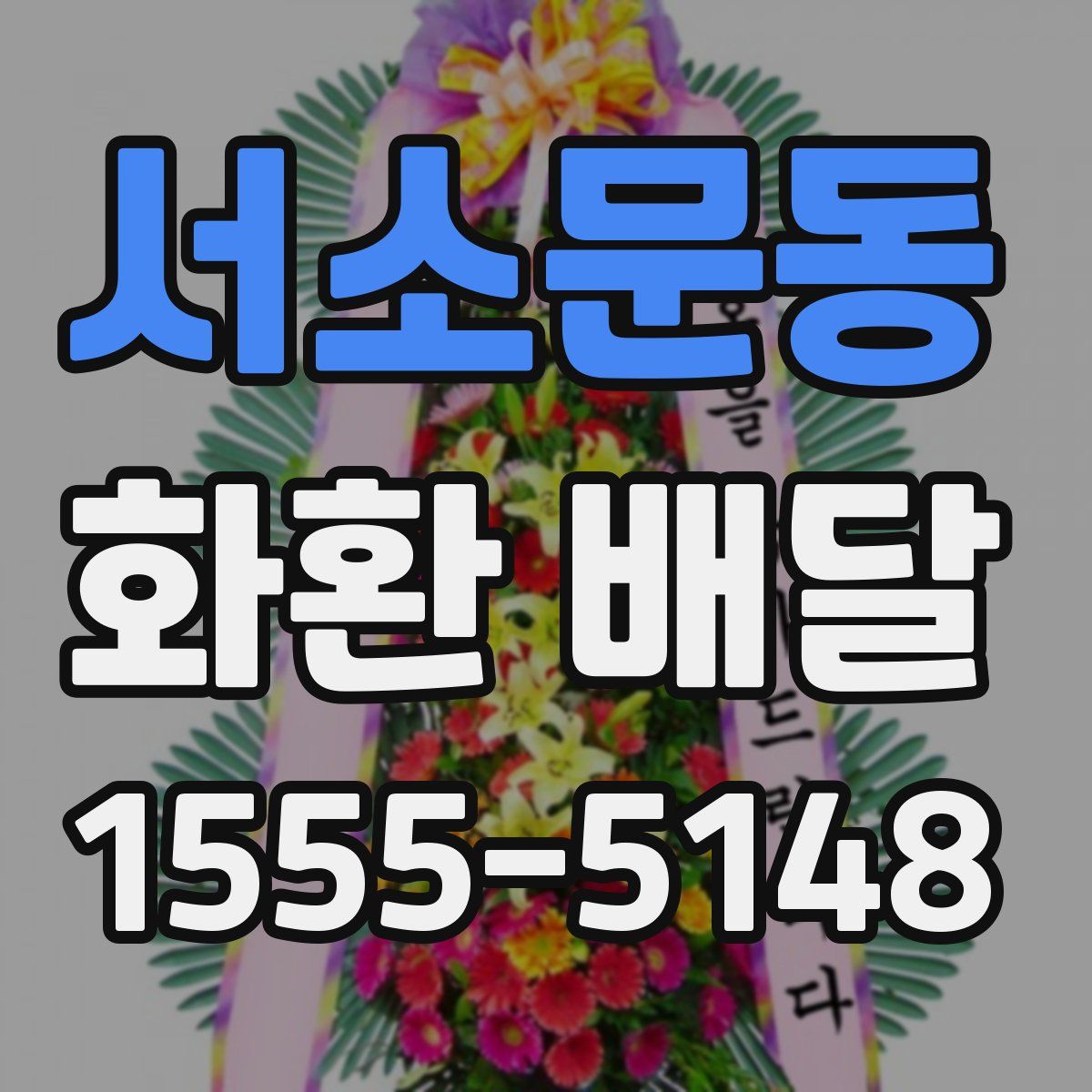 서소문동 화환 배달