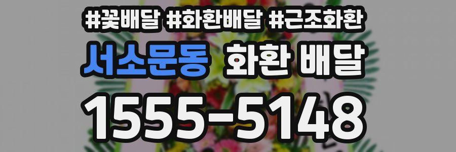 서소문동 화환 배달