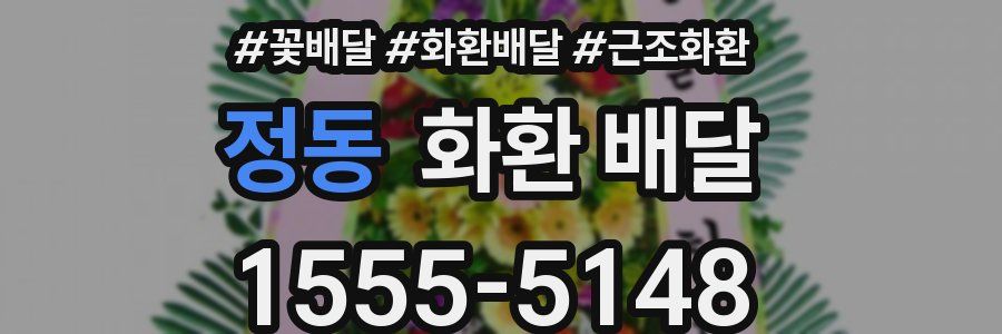 정동 화환 배달