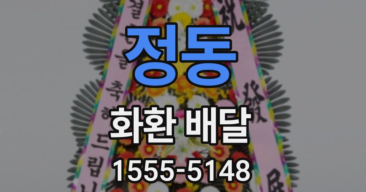 정동 화환 배달