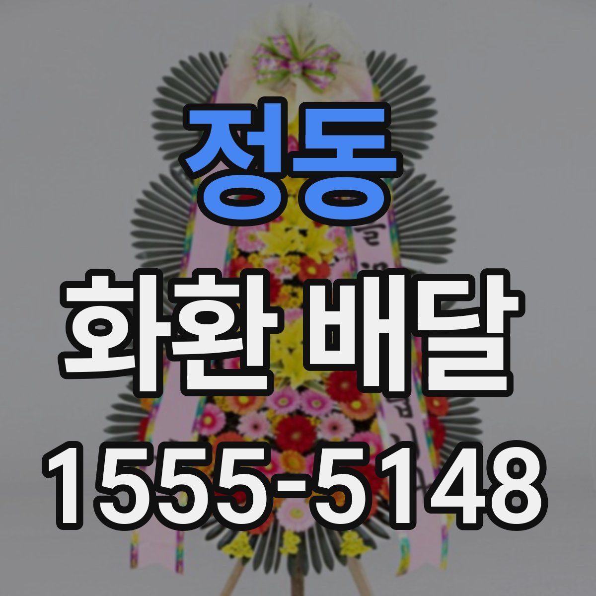 정동 화환 배달