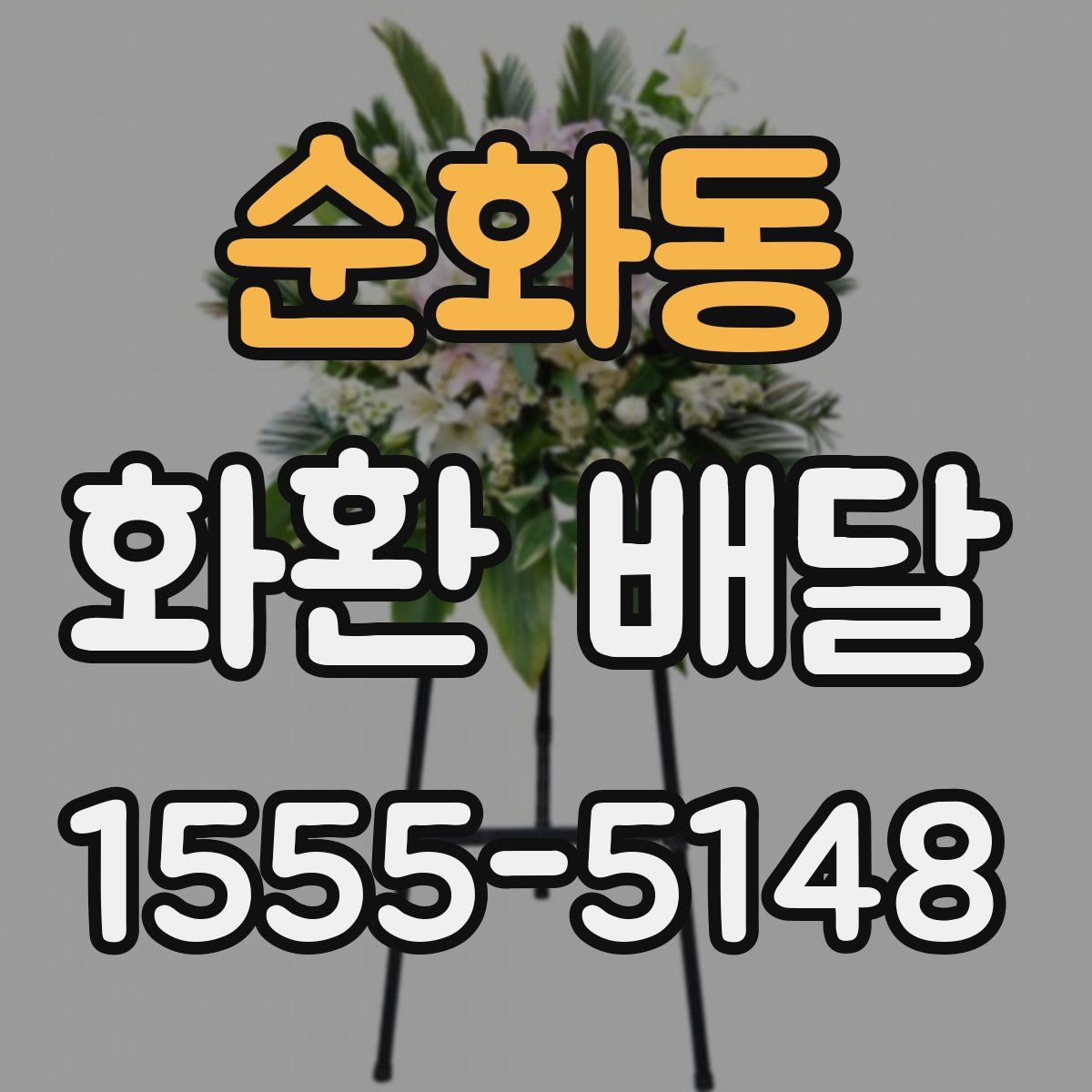 순화동 화환 배달