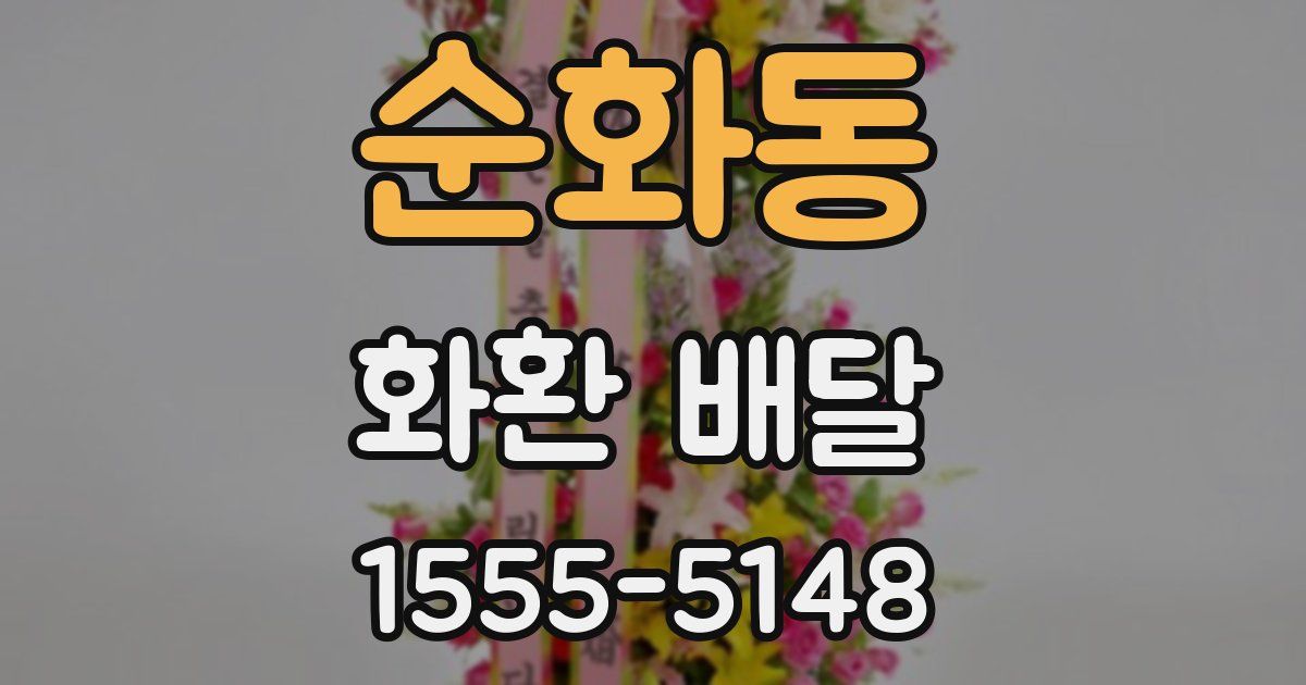 순화동 화환 배달