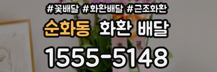 순화동 화환 배달