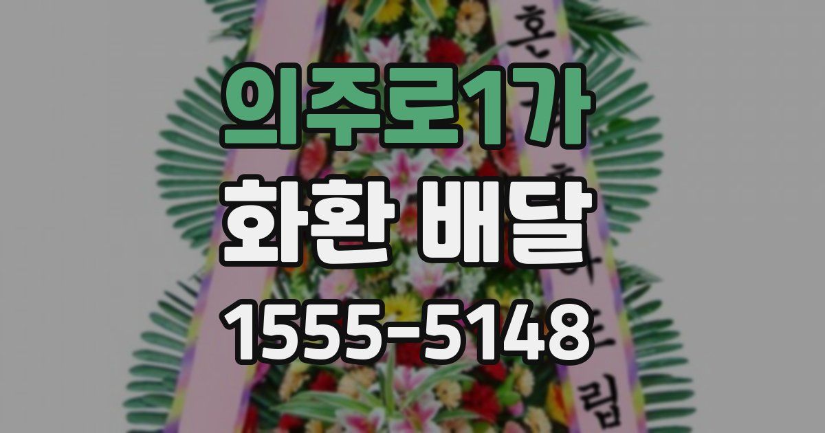 의주로1가 화환 배달