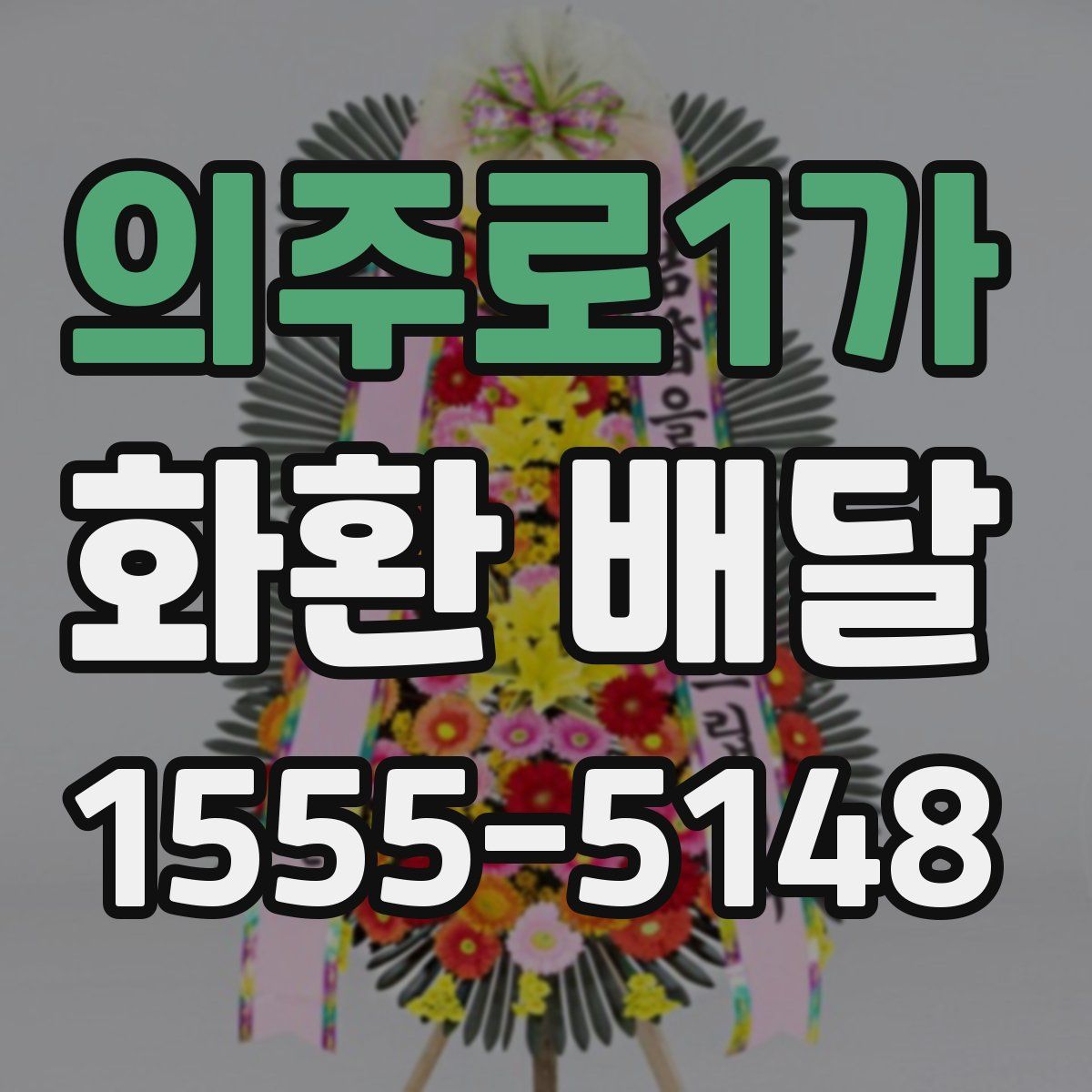 의주로1가 화환 배달