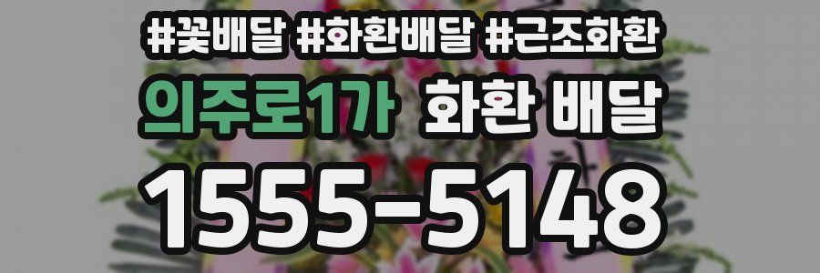 의주로1가 화환 배달