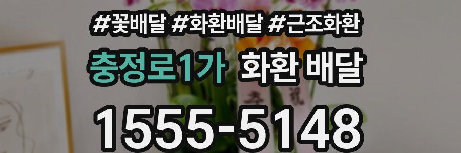 충정로1가 화환 배달