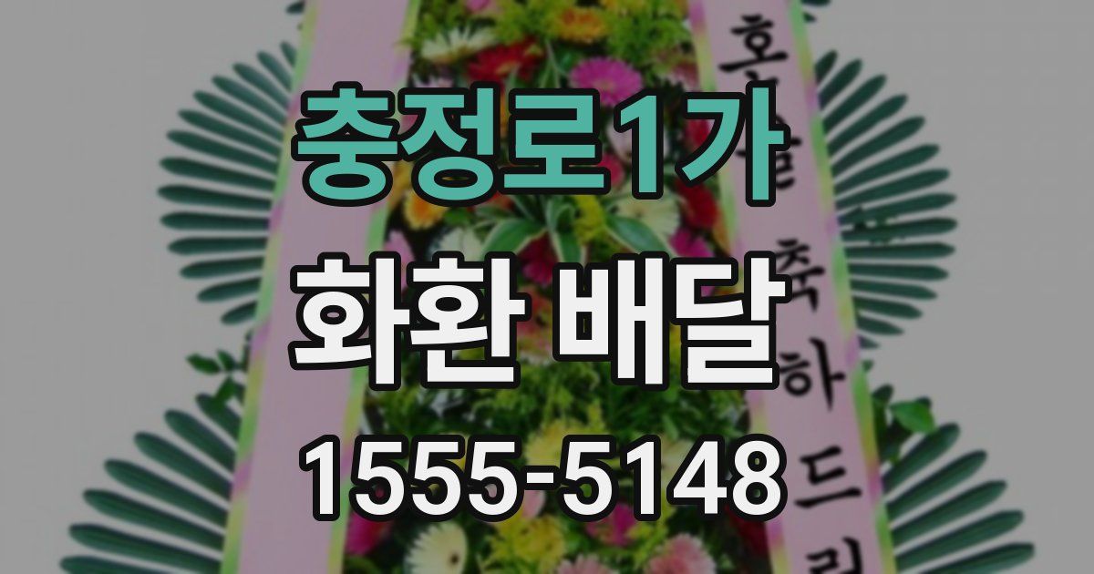 충정로1가 화환 배달