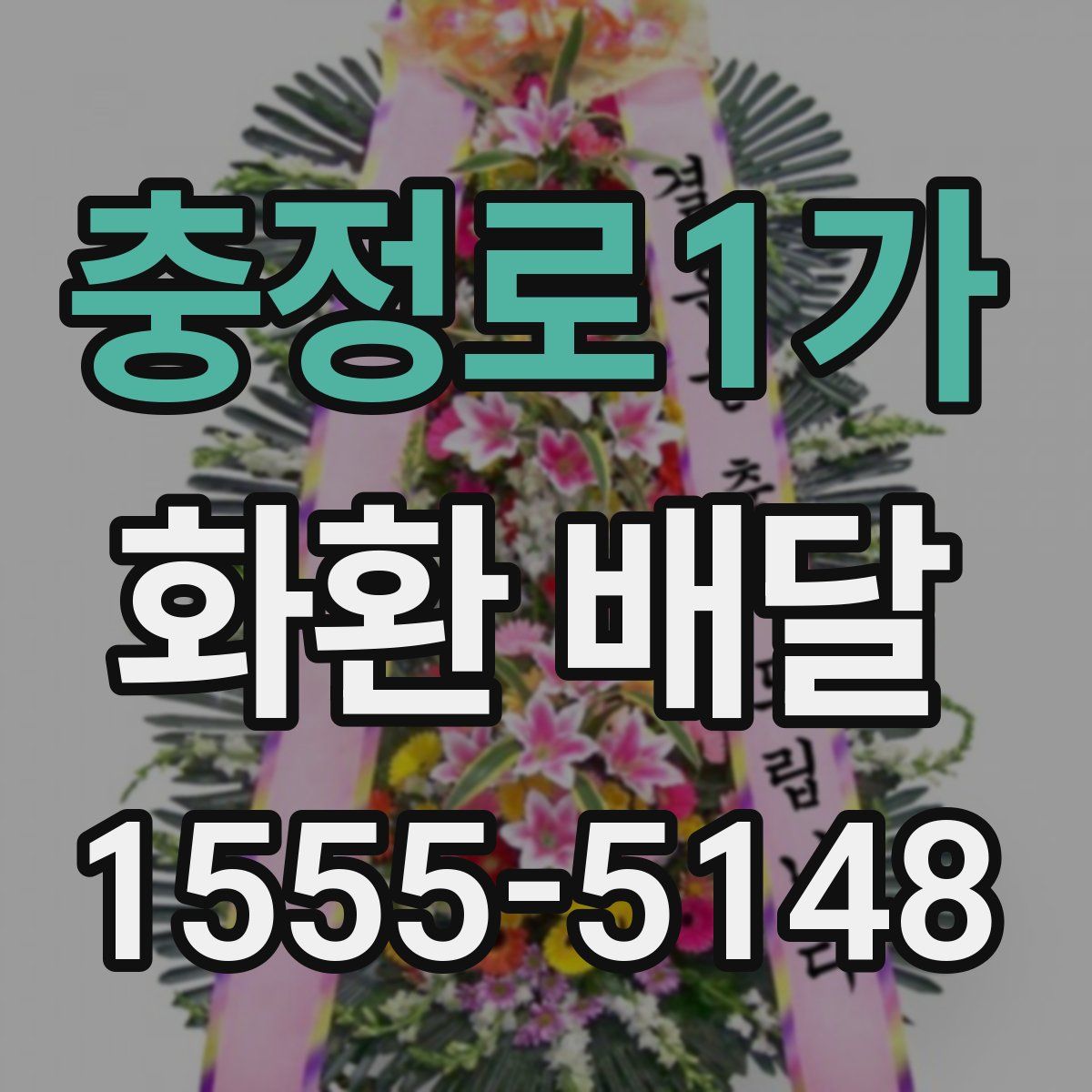 충정로1가 화환 배달