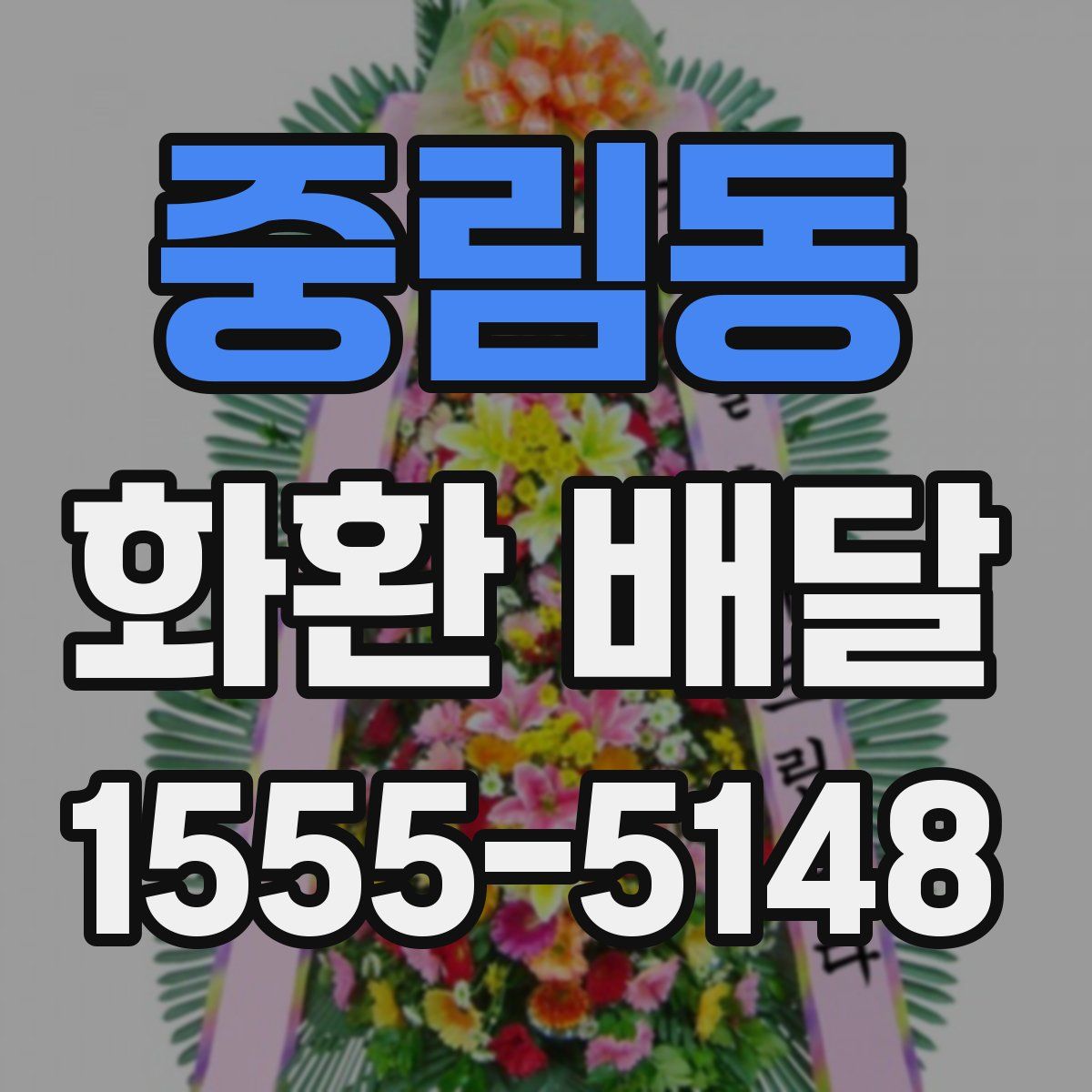 중림동 화환 배달
