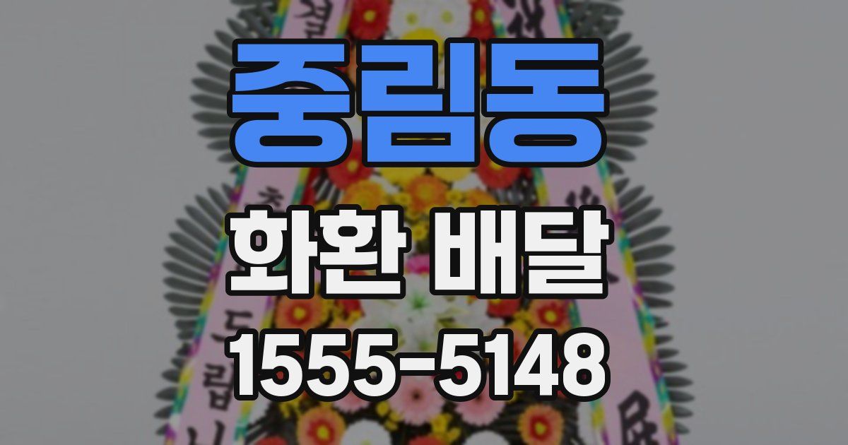 중림동 화환 배달