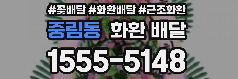 중림동 화환 배달