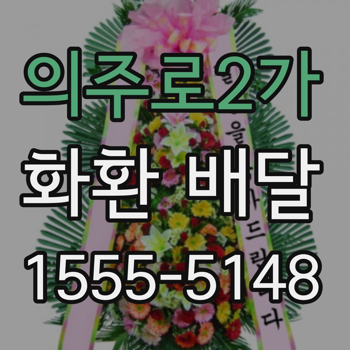 의주로2가 화환 배달