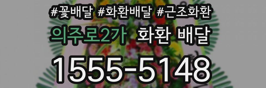 의주로2가 화환 배달