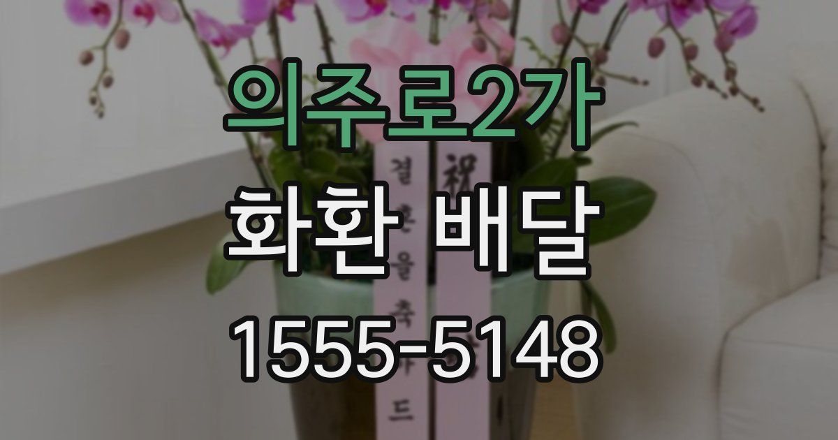 의주로2가 화환 배달