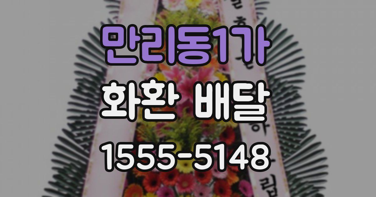 만리동1가 화환 배달