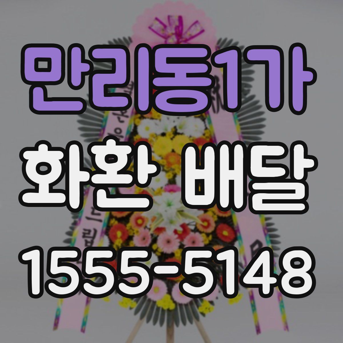 만리동1가 화환 배달