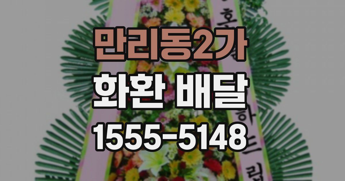 만리동2가 화환 배달