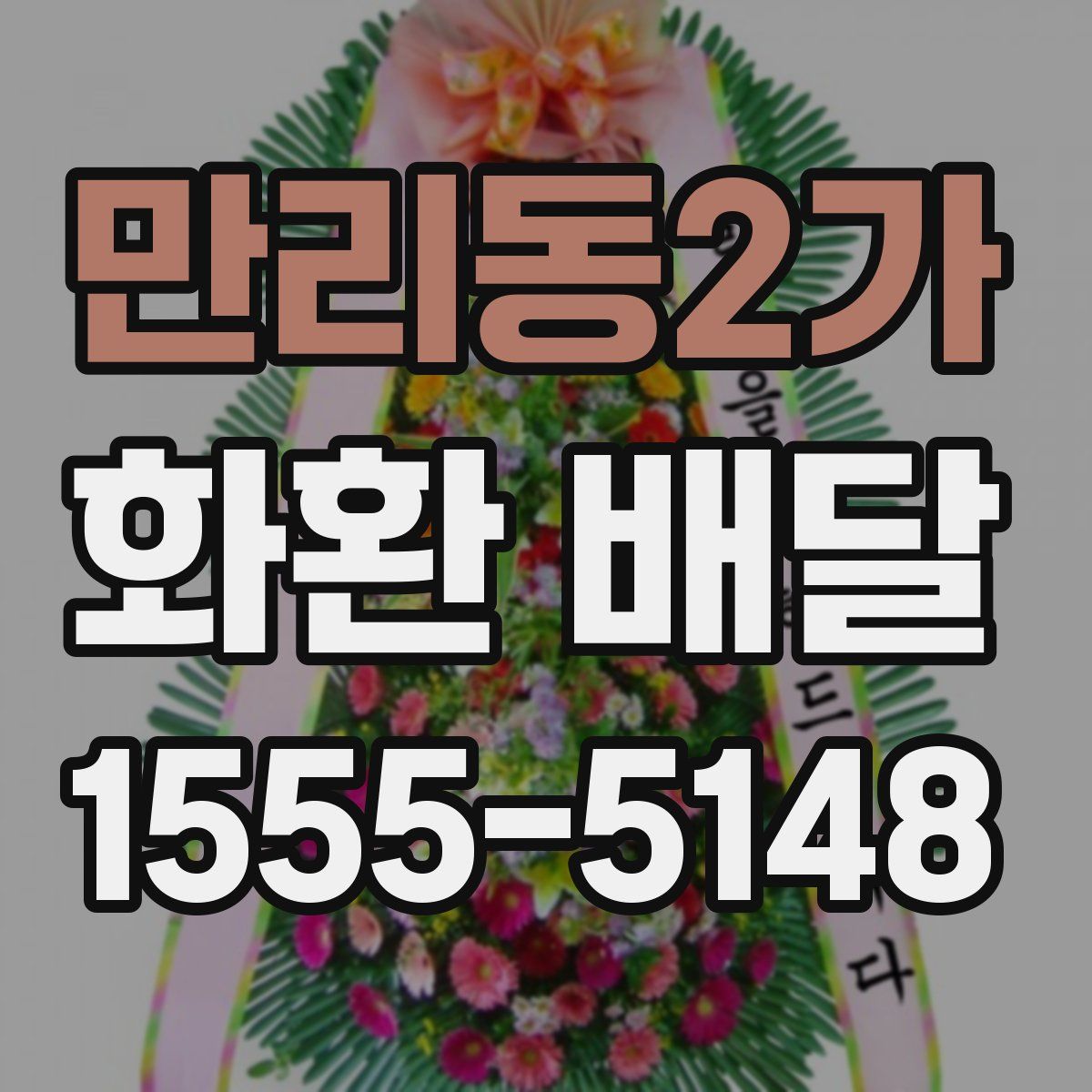 만리동2가 화환 배달