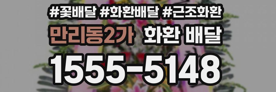 만리동2가 화환 배달