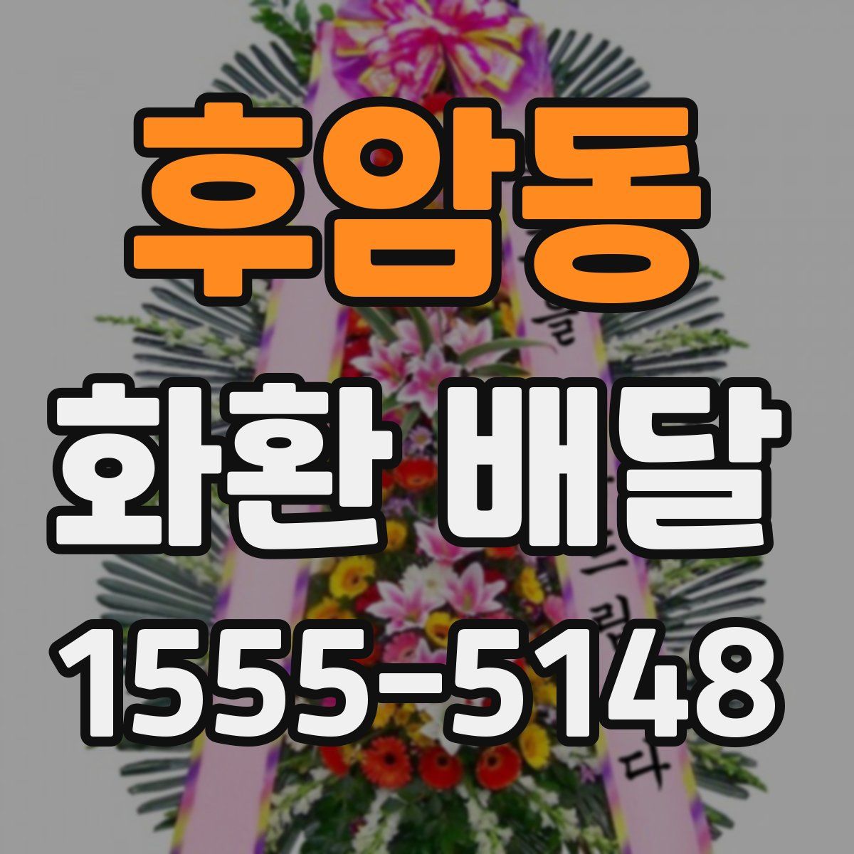 후암동 화환 배달