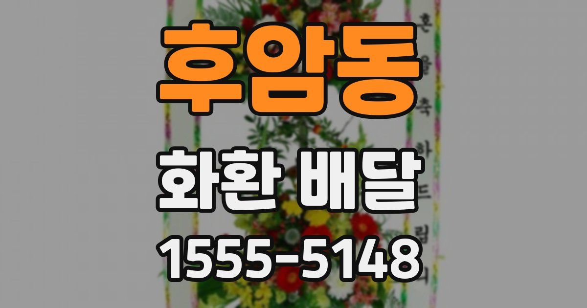 후암동 화환 배달