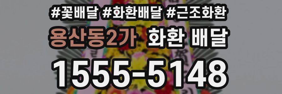 용산동2가 화환 배달