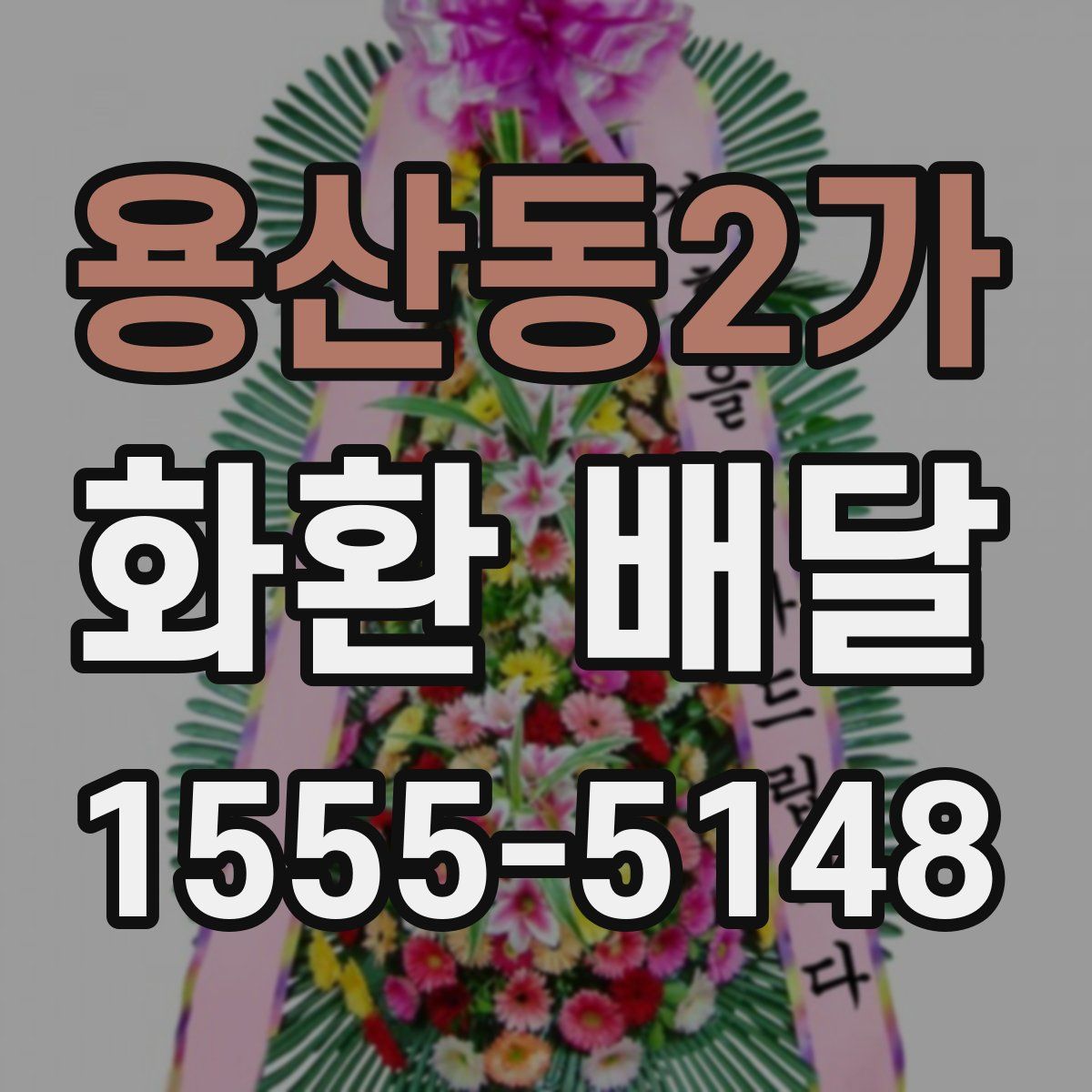 용산동2가 화환 배달