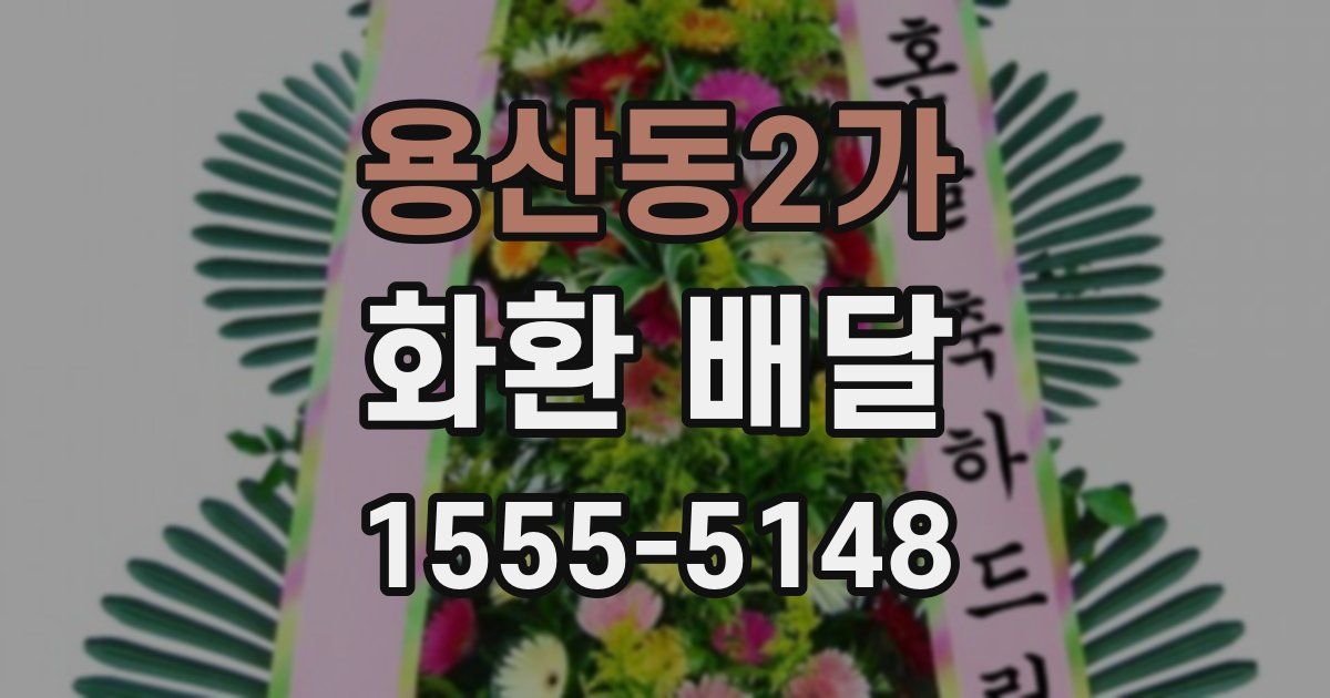 용산동2가 화환 배달