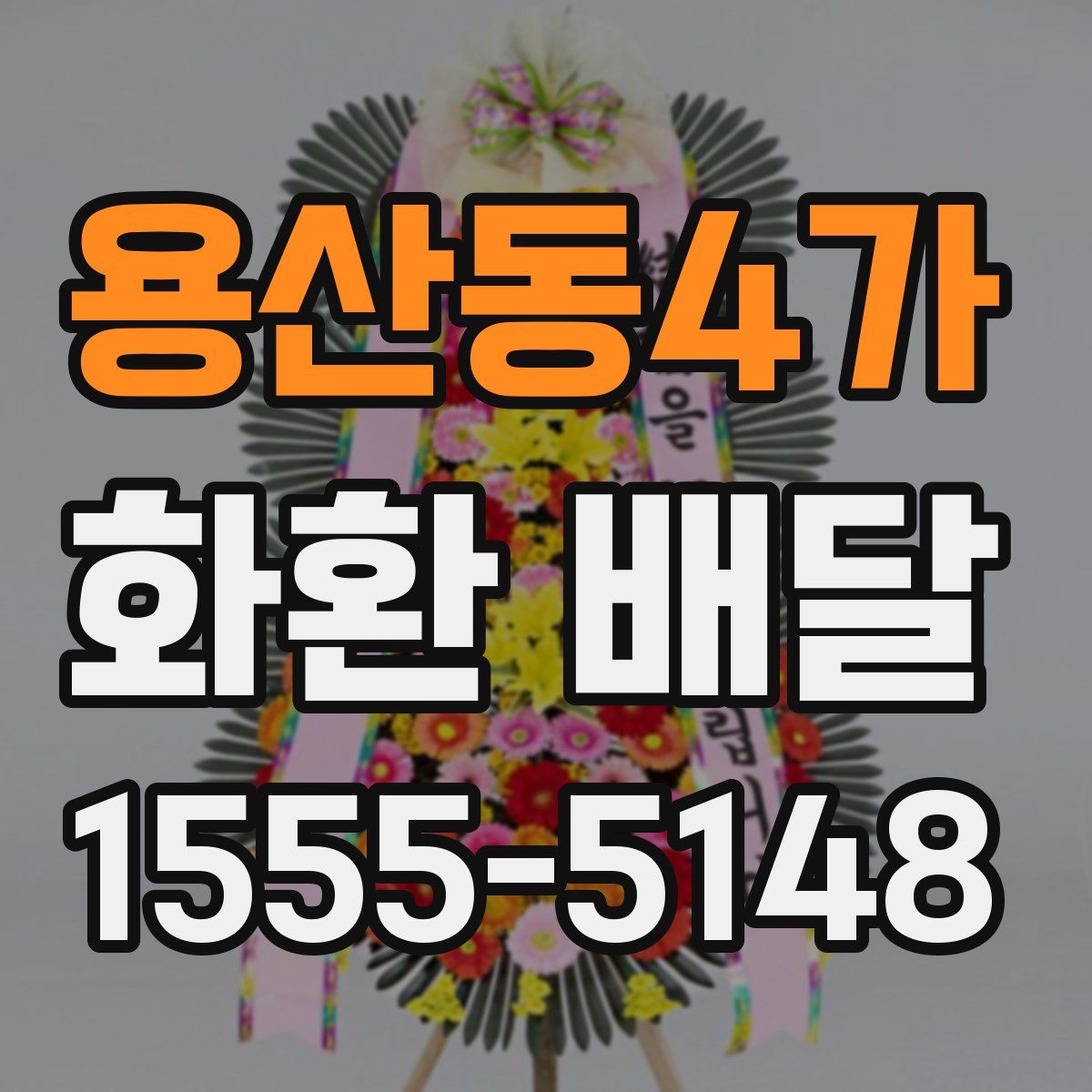 용산동4가 화환 배달