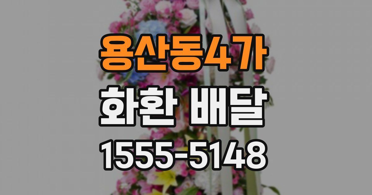 용산동4가 화환 배달