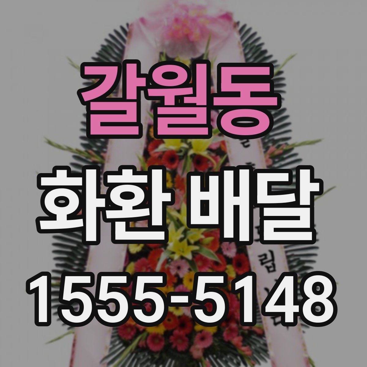 갈월동 화환 배달